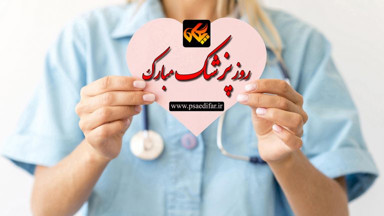 روز پزشک گرامی باد